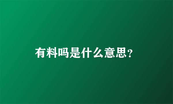 有料吗是什么意思？