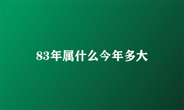 83年属什么今年多大