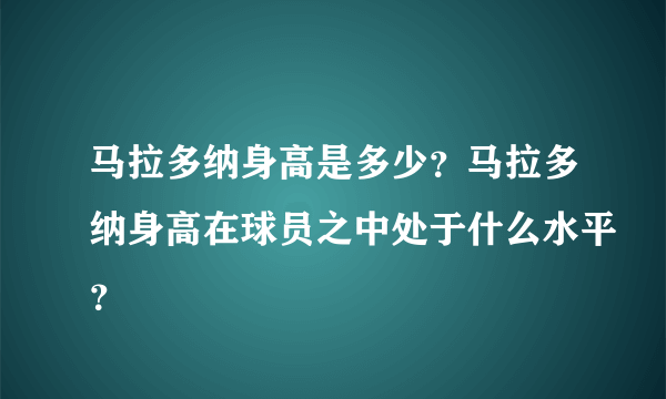 马拉多纳身高是多少？马拉多纳身高在球员之中处于什么水平？