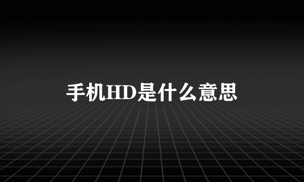 手机HD是什么意思