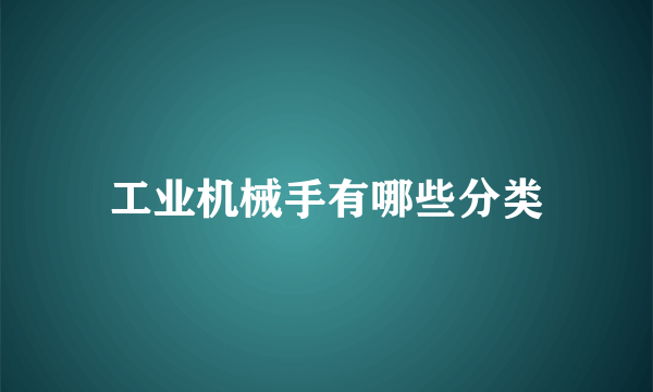 工业机械手有哪些分类