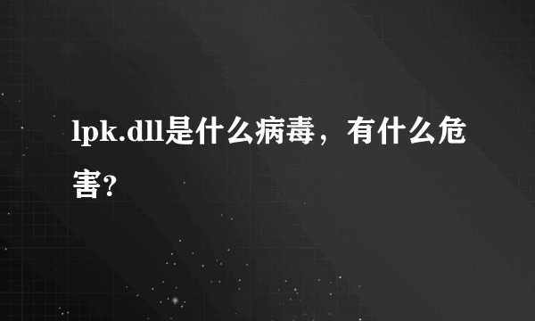 lpk.dll是什么病毒，有什么危害？