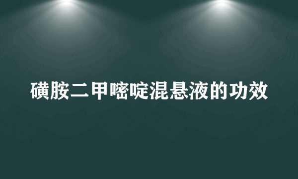 磺胺二甲嘧啶混悬液的功效