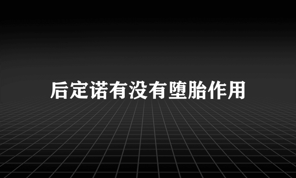 后定诺有没有堕胎作用