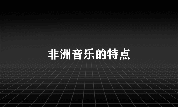 非洲音乐的特点