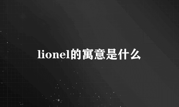 lionel的寓意是什么