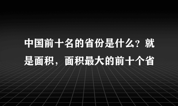 中国前十名的省份是什么？就是面积，面积最大的前十个省