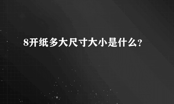 8开纸多大尺寸大小是什么？