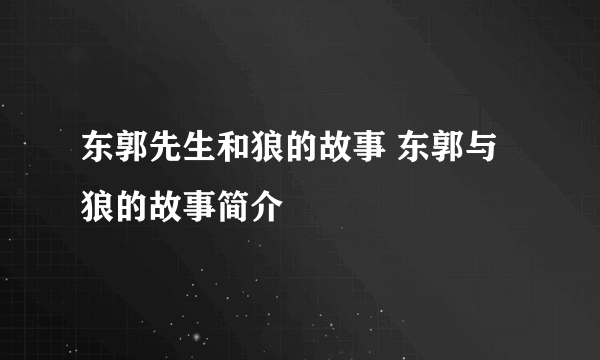 东郭先生和狼的故事 东郭与狼的故事简介