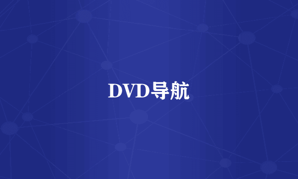 DVD导航