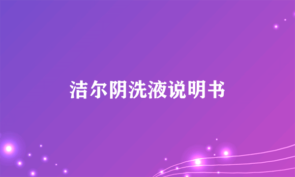 洁尔阴洗液说明书