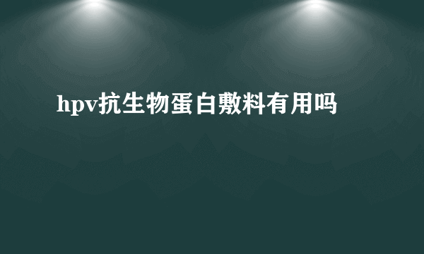 hpv抗生物蛋白敷料有用吗