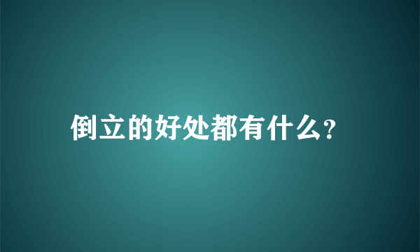 倒立的好处都有什么？