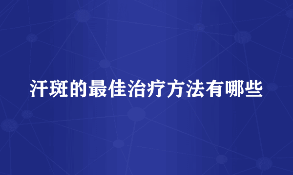 汗斑的最佳治疗方法有哪些