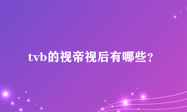 tvb的视帝视后有哪些？