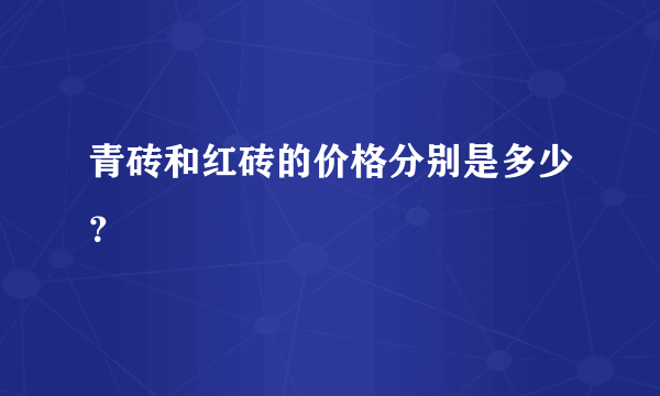 青砖和红砖的价格分别是多少？