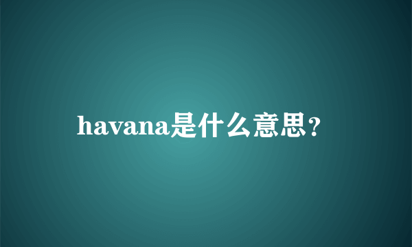 havana是什么意思？