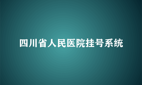 四川省人民医院挂号系统