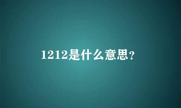 1212是什么意思？