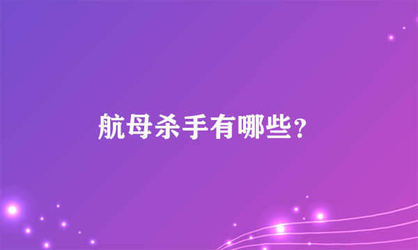 航母杀手有哪些？