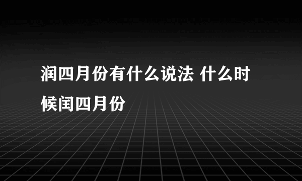 润四月份有什么说法 什么时候闰四月份