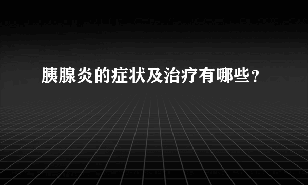 胰腺炎的症状及治疗有哪些？