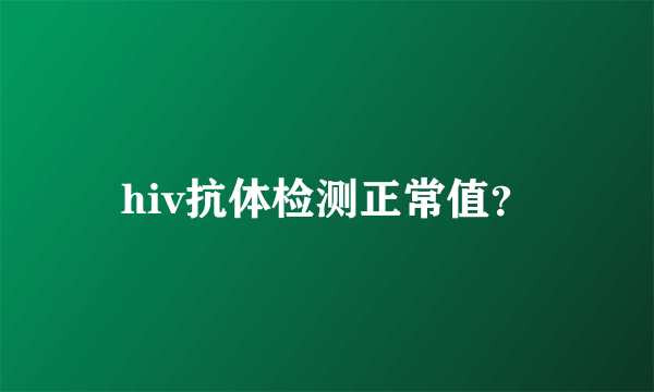 hiv抗体检测正常值？