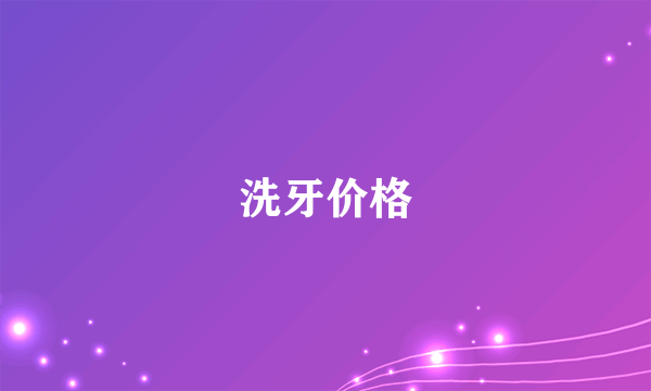 洗牙价格