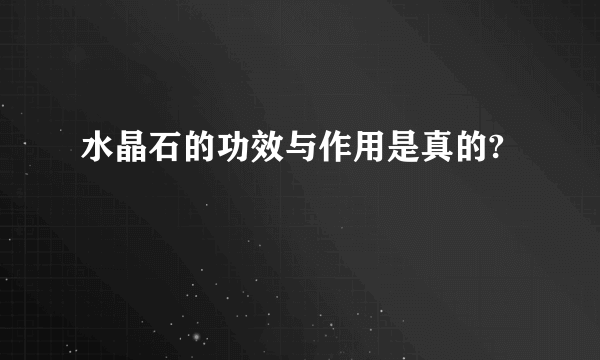 水晶石的功效与作用是真的?