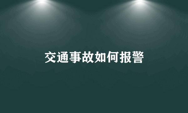 交通事故如何报警