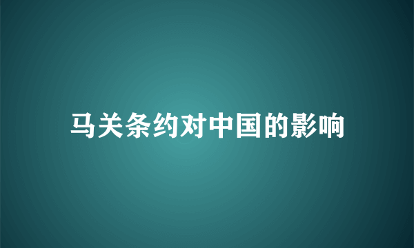 马关条约对中国的影响