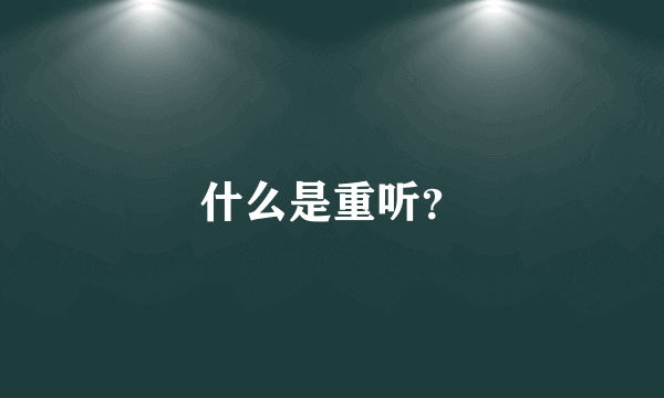 什么是重听？