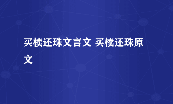 买椟还珠文言文 买椟还珠原文