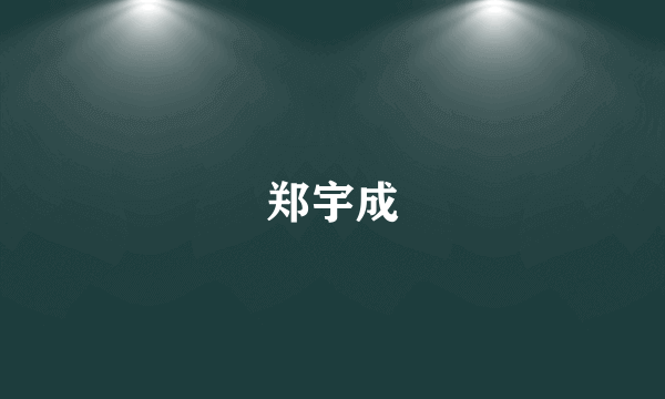 郑宇成