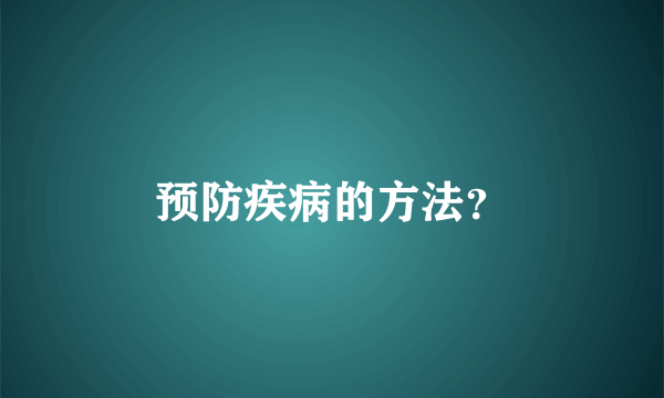 预防疾病的方法？