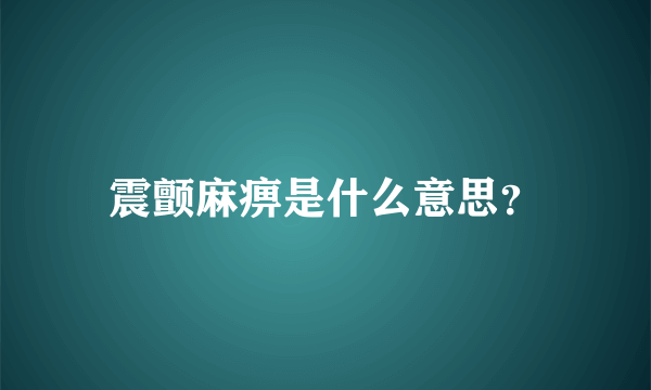 震颤麻痹是什么意思？