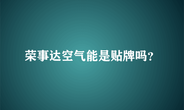 荣事达空气能是贴牌吗？