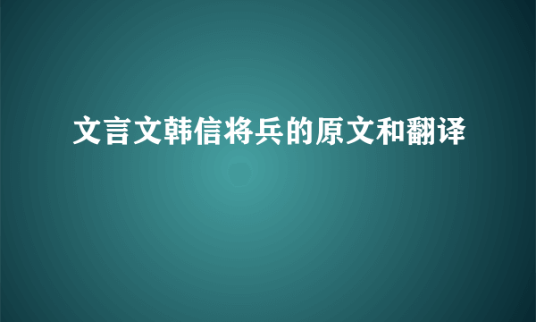 文言文韩信将兵的原文和翻译