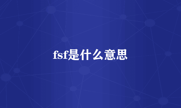 fsf是什么意思