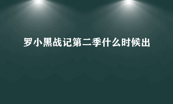 罗小黑战记第二季什么时候出