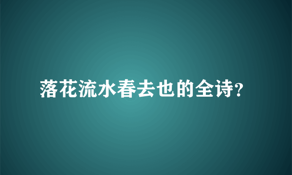 落花流水春去也的全诗？