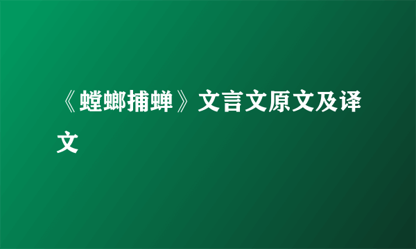 《螳螂捕蝉》文言文原文及译文