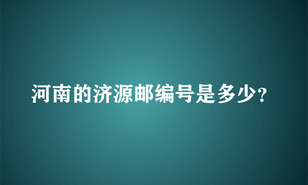 河南的济源邮编号是多少？