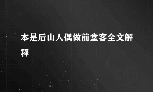 本是后山人偶做前堂客全文解释