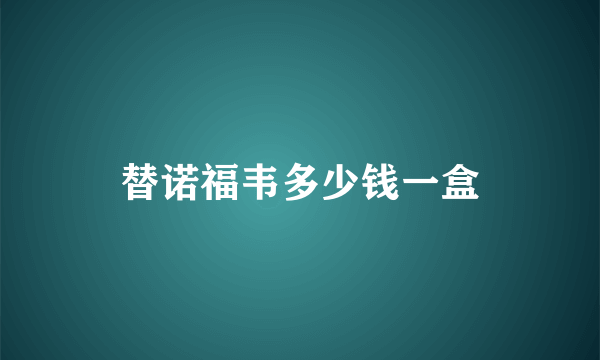 替诺福韦多少钱一盒