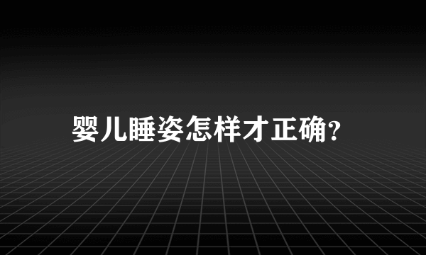 婴儿睡姿怎样才正确？