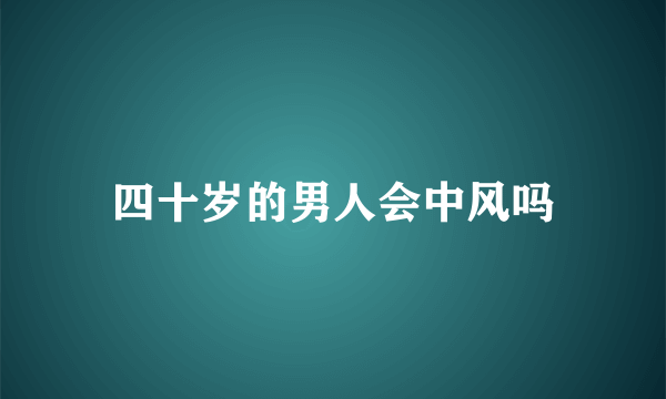 四十岁的男人会中风吗