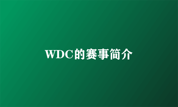 WDC的赛事简介