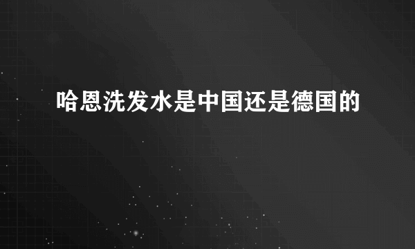 哈恩洗发水是中国还是德国的