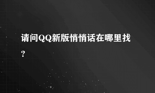 请问QQ新版悄悄话在哪里找？